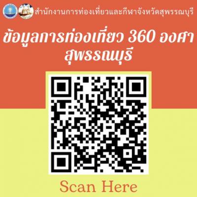 ข้อมูลการท่องเที่ยว 360 องศา สุพรรณบุรี
