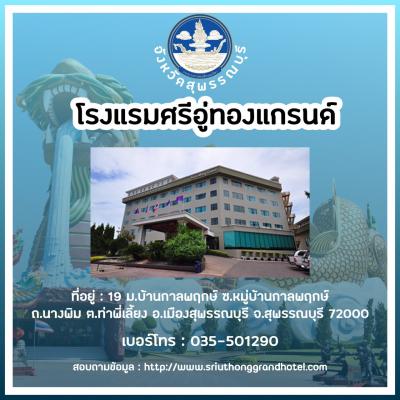 โรงแรมศรีอู่ทองแกรนด์ 