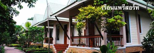 เรือนแพรีสอร์ท