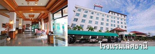 โรงแรมเลิศธานี 