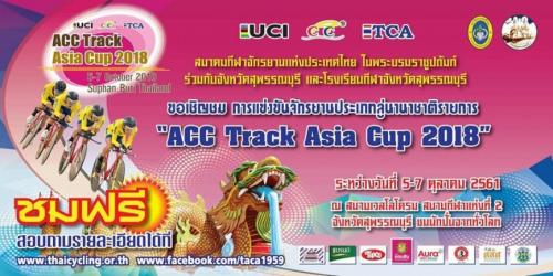 สมาคมกีฬาจักรยานแห่งประเทศไทย ในพระบรมราชูปถัมภ์ ร่วมกับสุพรรณบุรี ขอเชิญชมการแข่งขันจักรยานประเภทลู่นานาชาติ รายการ ACC Track Asia Cup 2018 ระหว่างวันที่ 5 – 7 ตุลาคม 2561 ณ สนามกีฬาแห่งที่ 2 โรงเรียนกีฬาจังหวัดสุพรรณบุรี