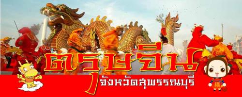 งาน “ ตรุษจีนสุพรรณบุรี มหัศจรรย์ 12 ปี มังกรสวรรค์ ” 