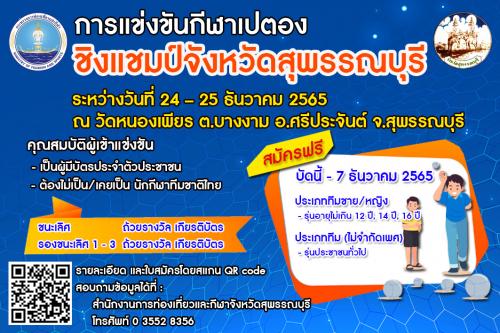 การแข่งขันกีฬาเปตองชิงแชมป์จังหวัดสุพรรณบุรี ประจำปีงบประมาณ พ.ศ.2566